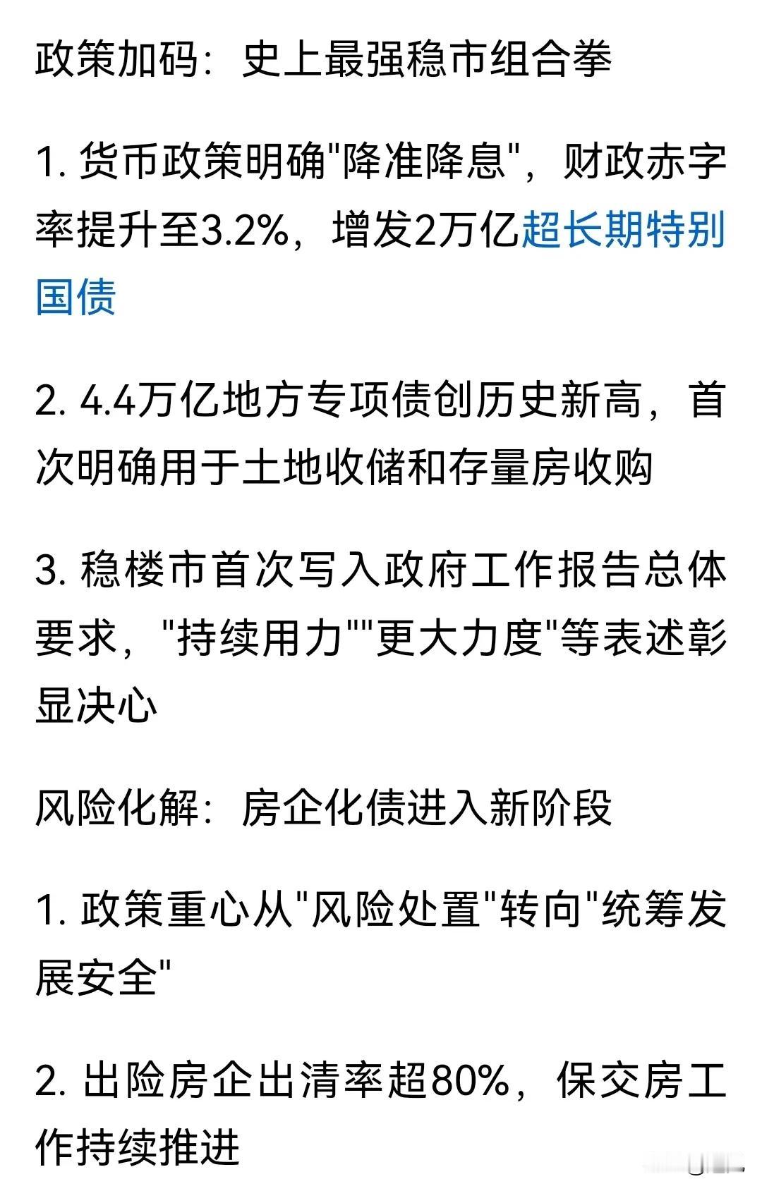 楼市稳了！史上最强政策组合拳袭来！第一、降准降息第二、提升赤字第三、增发国