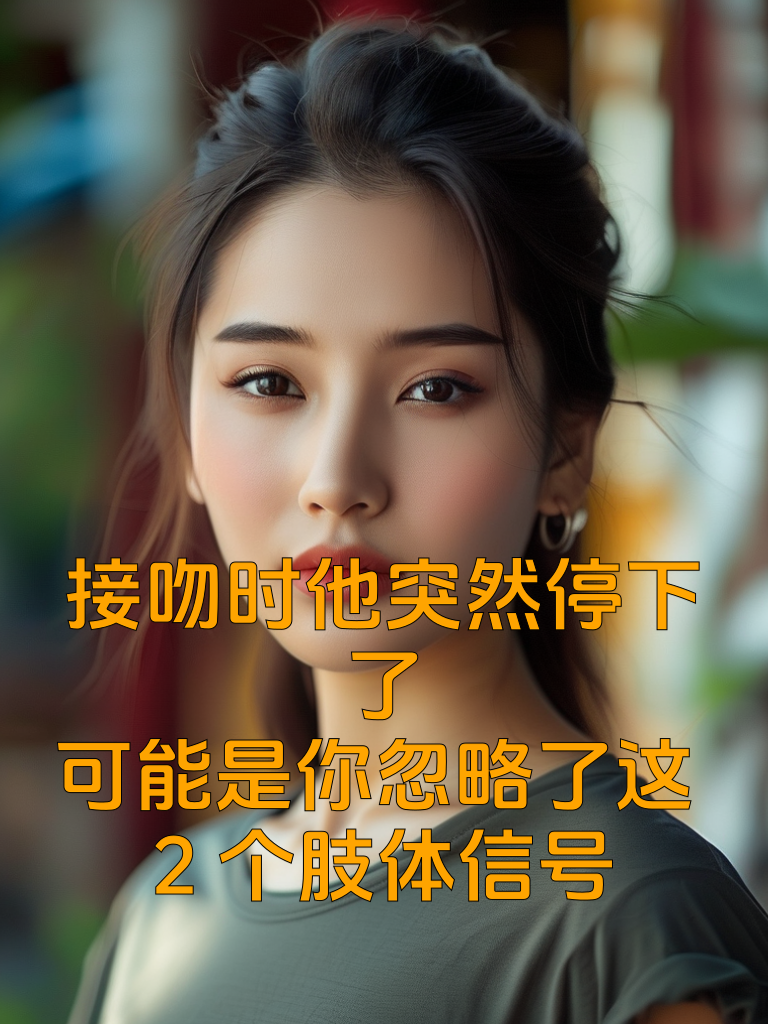 接吻时他突然停下了？可能是你忽略了这2个'肢体信号'！