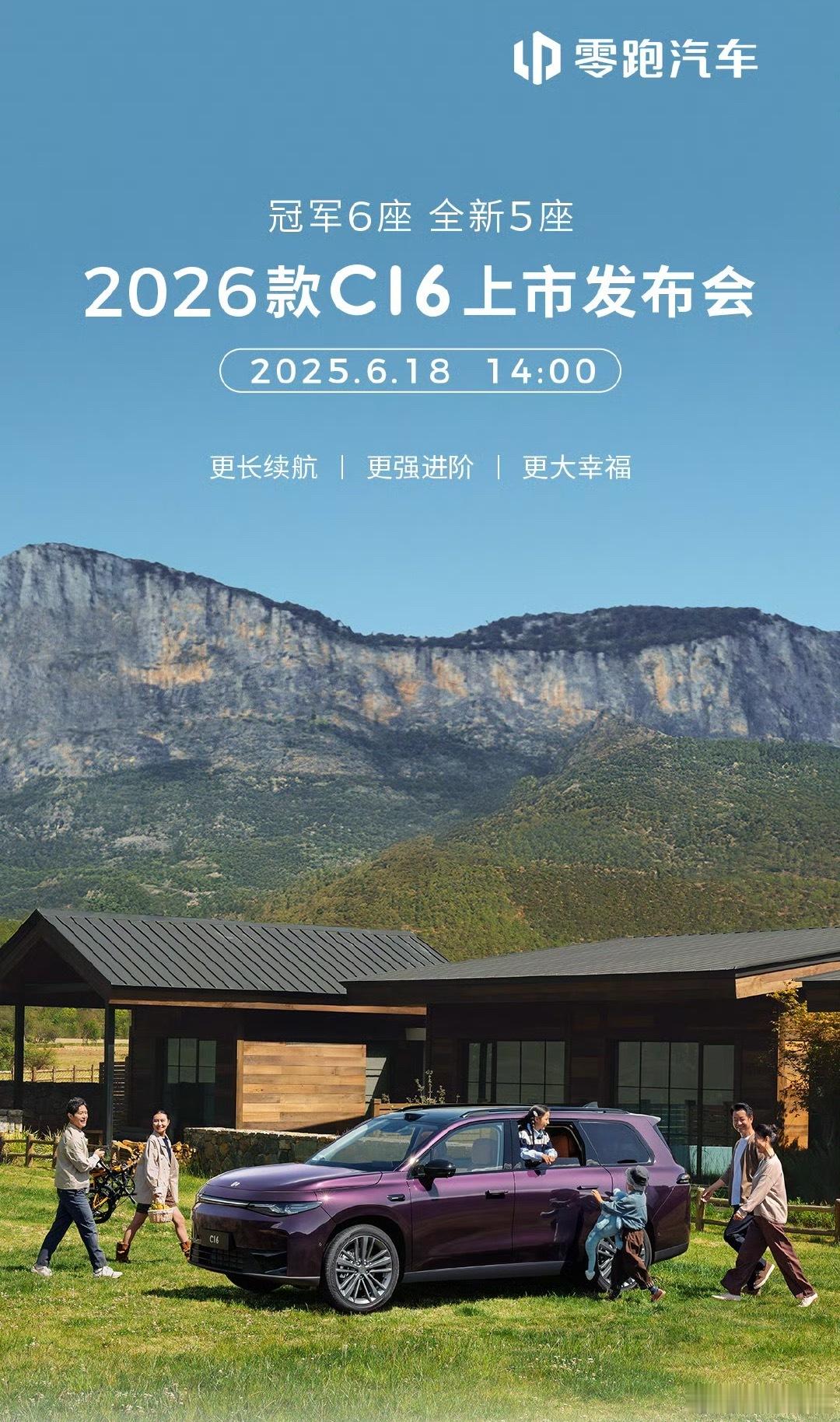 今天2026款零跑C16发布会有奖竞猜C16起步价，评论区第一个猜对的小伙伴请你