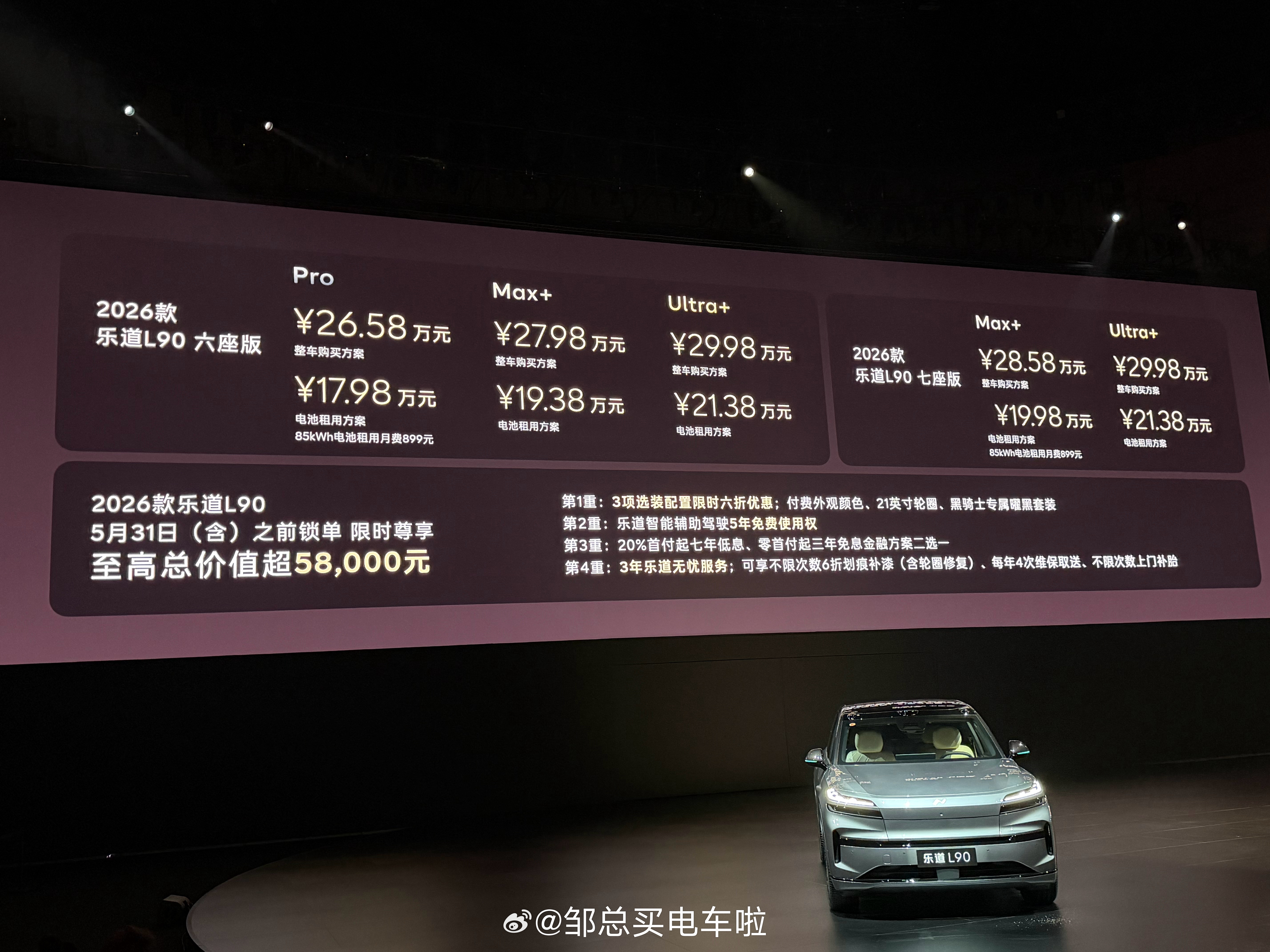 2026款乐道L90上市，整车购买26.58万元起，电池租用方式购买，17.98
