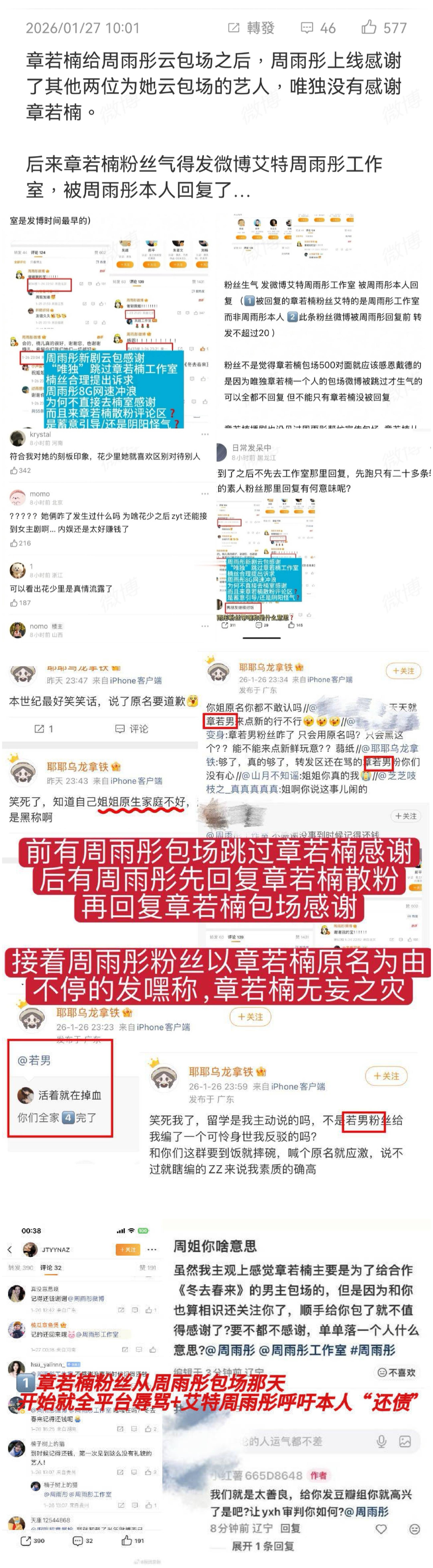 太平年，包场，周雨彤感谢多人没章若楠，引发章粉不满，认为区别对待，并到其工作室微