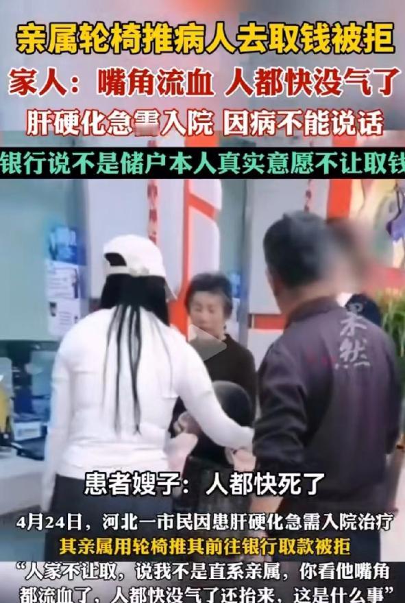 河北邢台，男子因肝硬化急需治疗费用，家属去银行帮他取钱，银行还要求必须本人到场。