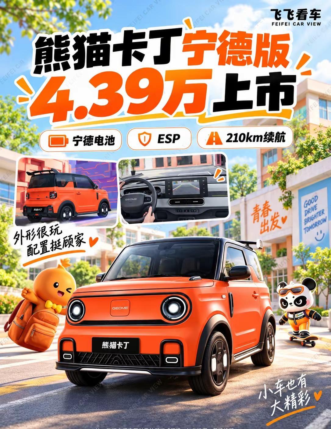 9月7日，熊猫卡丁宁德版上市，限时补贴价4.39万元。淘气橙、宽体包围和尾翼把“