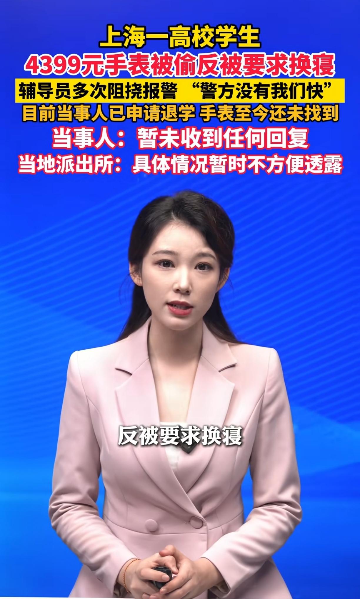 上海一高校女生4399元手表被偷辅导员反劝女生“放下”—出了这个门这个事情就不