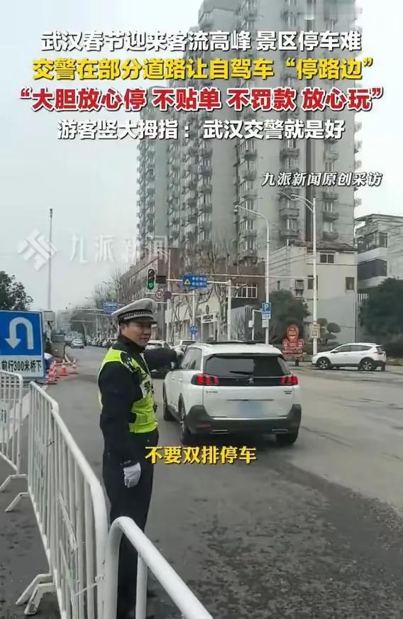 太暖心！武汉交警这波操作，直接圈粉全国游客！春节出游最怕停车难，武汉黄