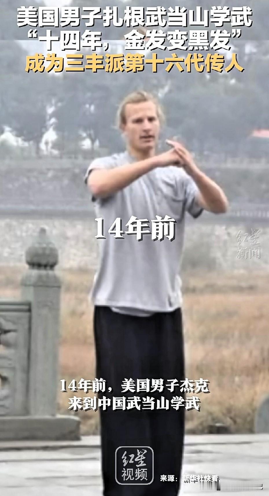 20岁：美国杰克，金发碧眼，沉迷“武侠梦”。21岁：武当山零下5℃，被竹板抽