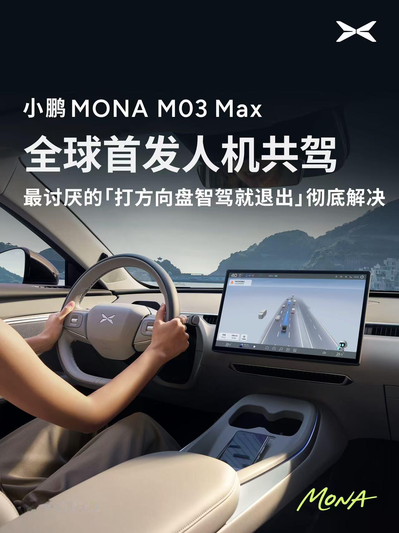 小鹏MONA全球首发无感知人机共驾，转动方向盘、踩电门调整轨迹和速度也不会退出N