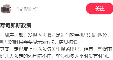 寿司郎: 就餐需出示手机SIM卡尾号, 店员: 防止黄牛倒卖