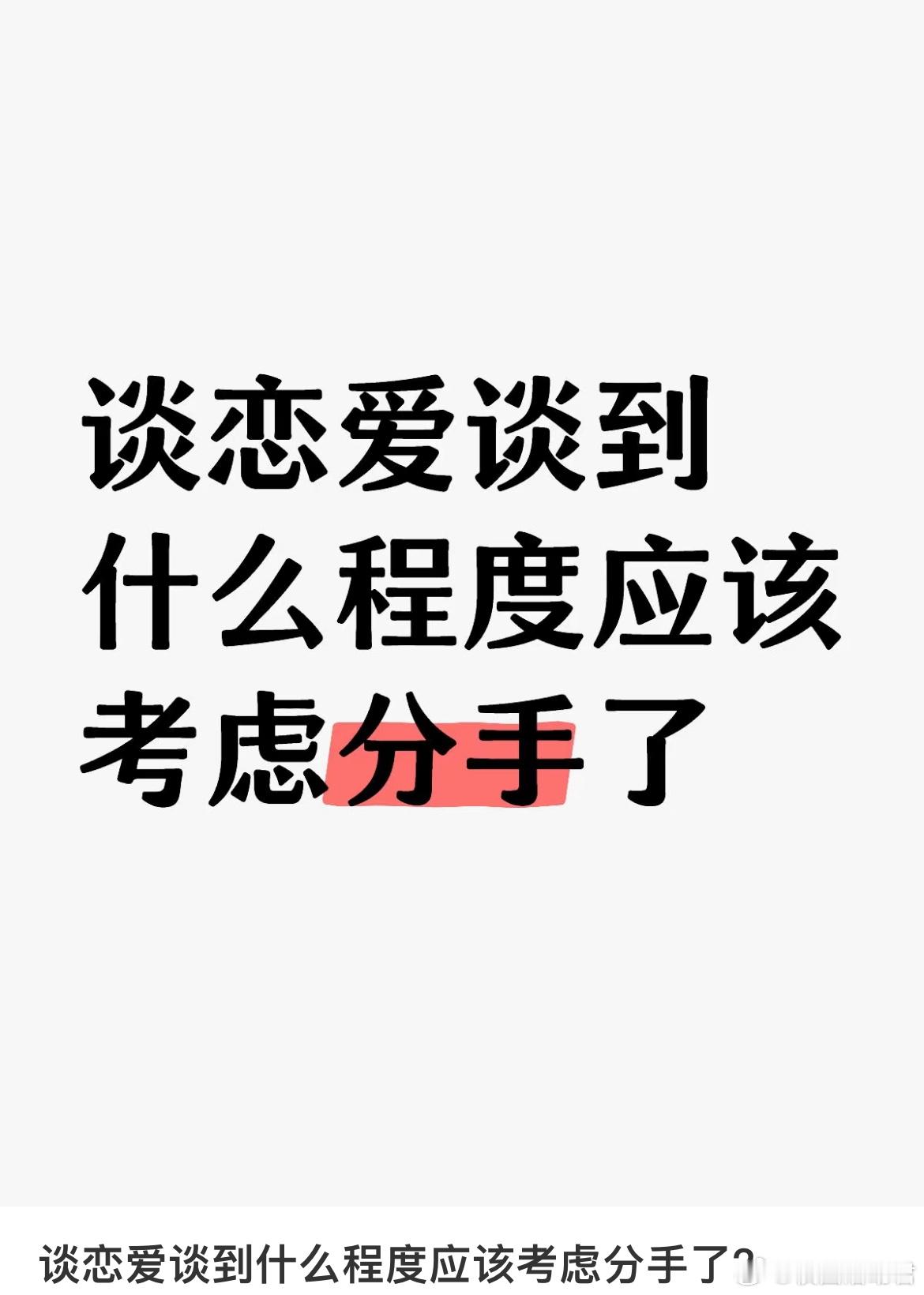 谈恋爱谈到什么程度应该考虑分手了？​​​