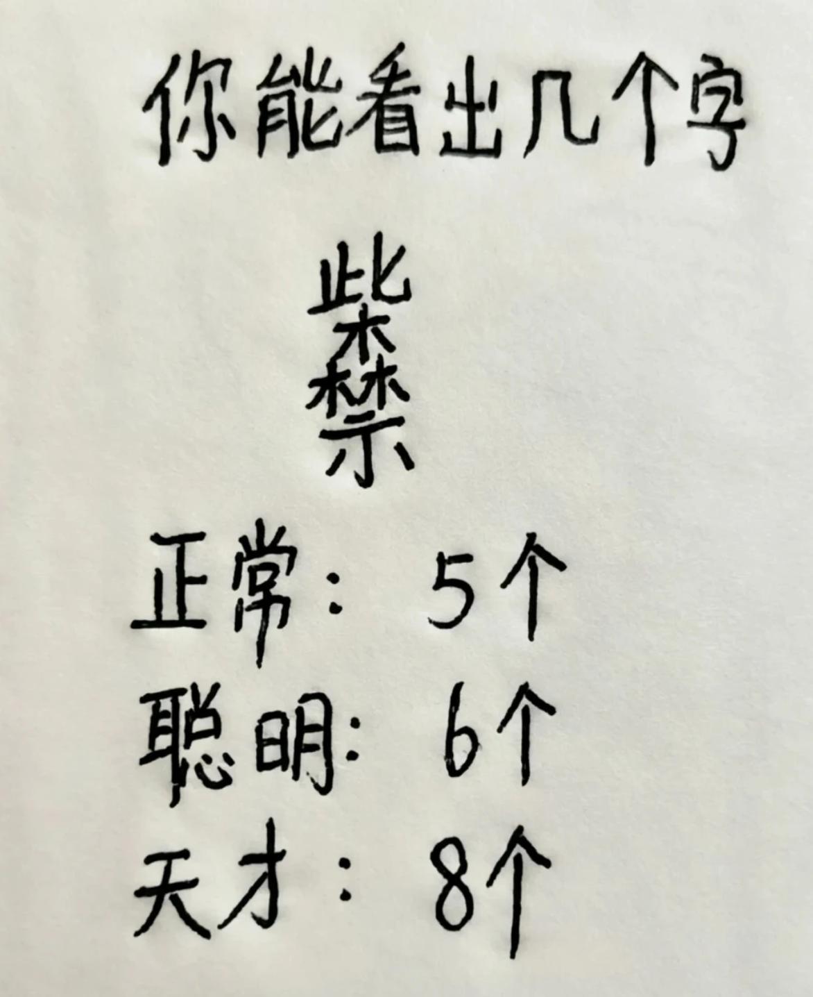这个组合字中你能找出几个字?✅普通人：5个✅聪明人：6个✅天才：8个