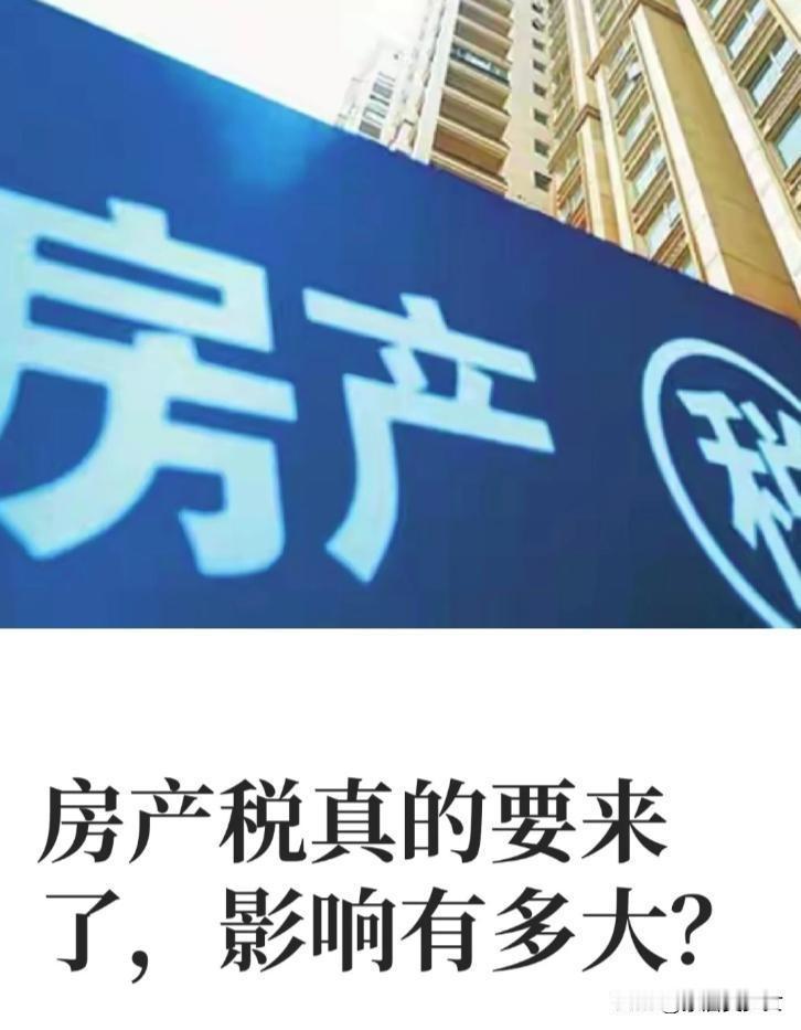 谈一个很敏感的问题：未来房产税，会落地吗？答案出乎意料！你有没有想过，房产税到