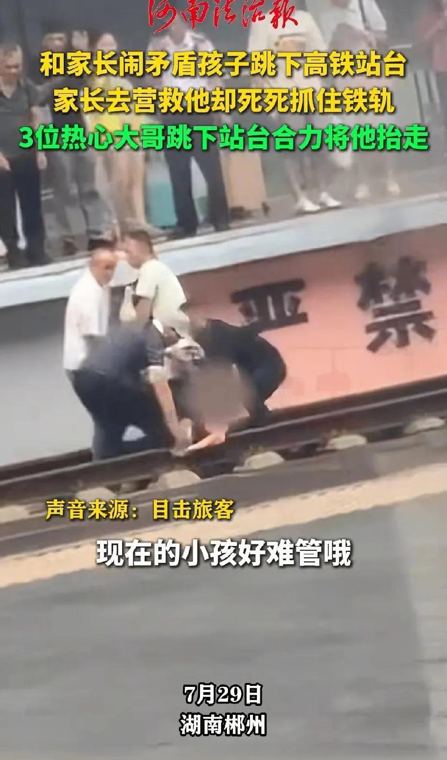 现在的家长太难当！湖南郴州高铁站，一名男孩跟家长发生矛盾，一气之下跳下了高铁站