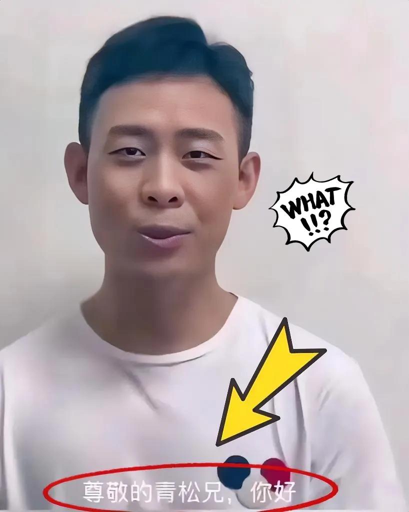 陈建斌和程青松来往我不意外，黄晓明和他来往我也不意外，可是我做梦都没想到的是