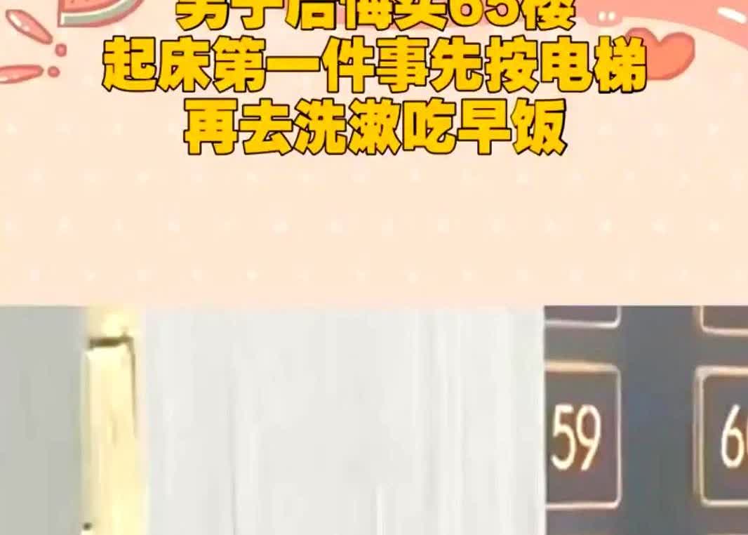 6月13日，重庆，一名男子花180万买下65层高楼，如今却后悔不已。每次