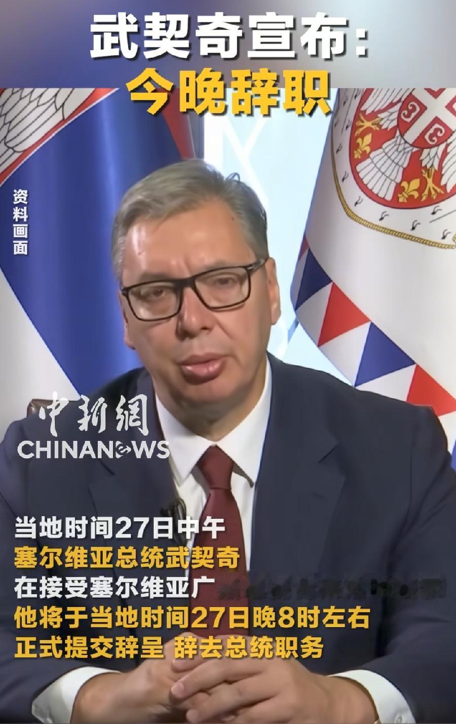 武契奇辞掉总统，接下来也闲不住，全力准备接总理了，一是议会大选，肯定忙得不得了，