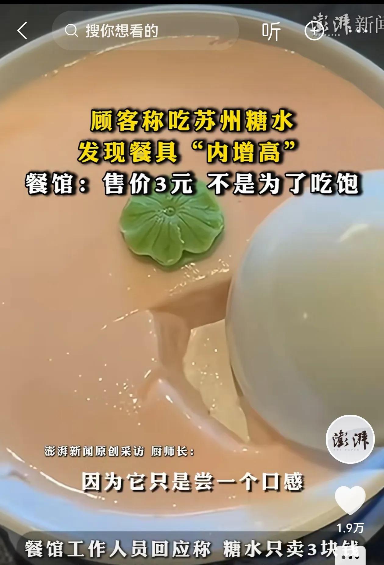 苏州，女子去吃糖水，一碗3元钱的糖水用一个大碗盛着，她用勺子一挖，里面却只有薄薄