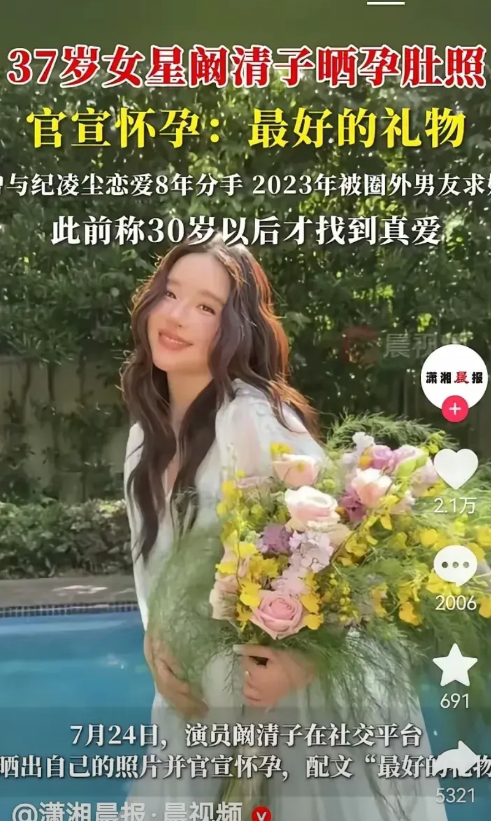 阚清子结婚怀孕！又一个胡杏儿式的清醒女星出现了，祝福她。阚清子和纪凌尘8年，