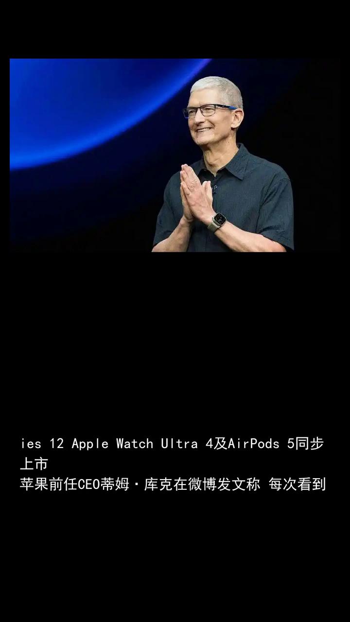 苹果在中国又卖爆了，库克微博发文让人倍感振奋。苹果新一代产品在中国市场正式开售