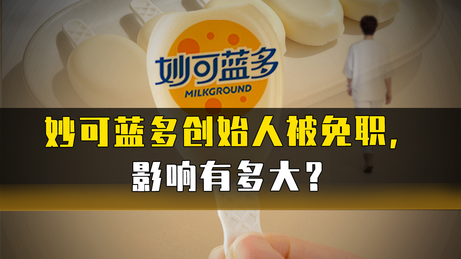 妙可蓝多创始人被免职，影响有多大？