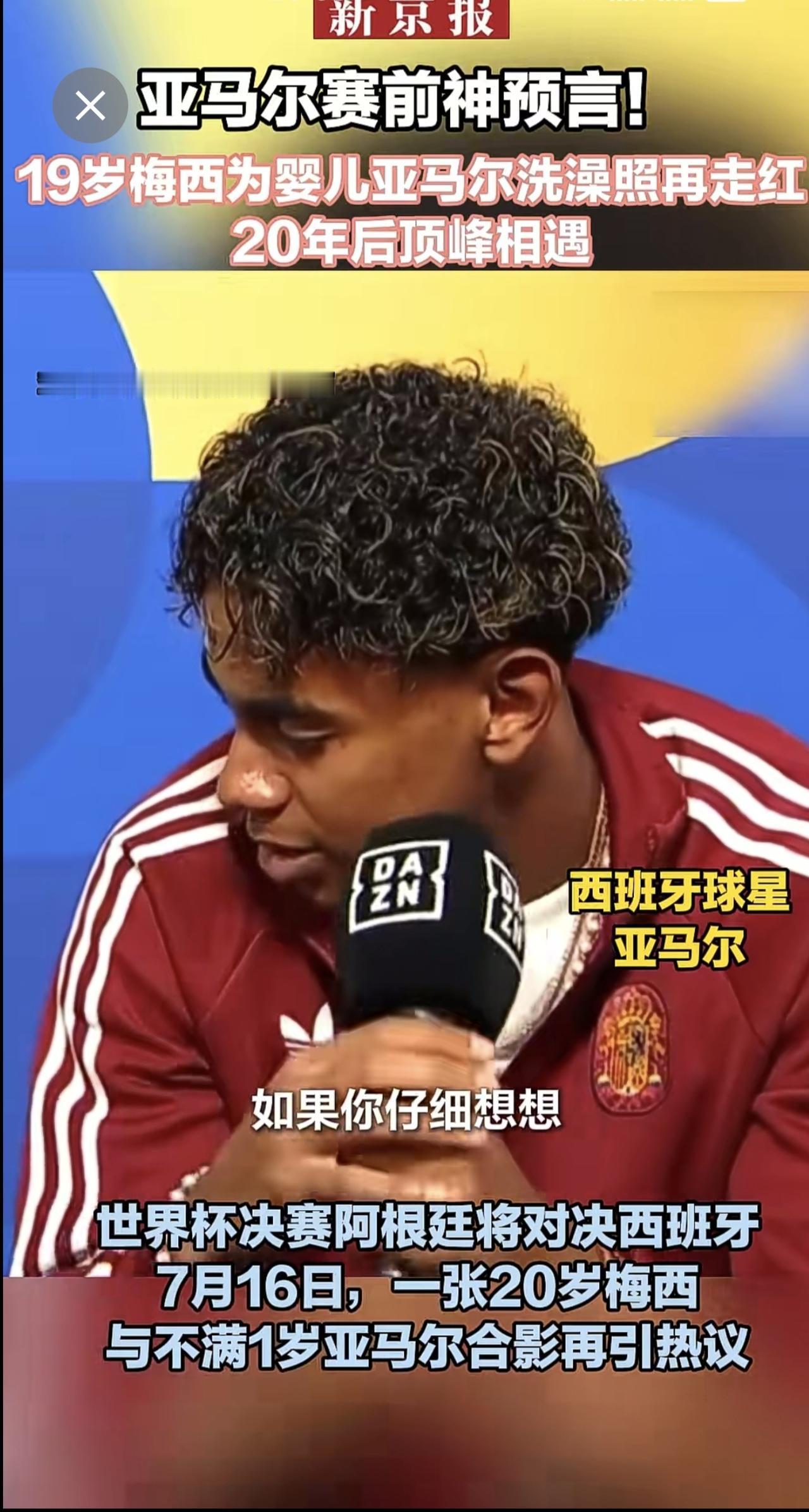 亚马尔赛前神预言！19岁梅西为婴儿亚马尔洗澡照再走红20年后顶峰相遇