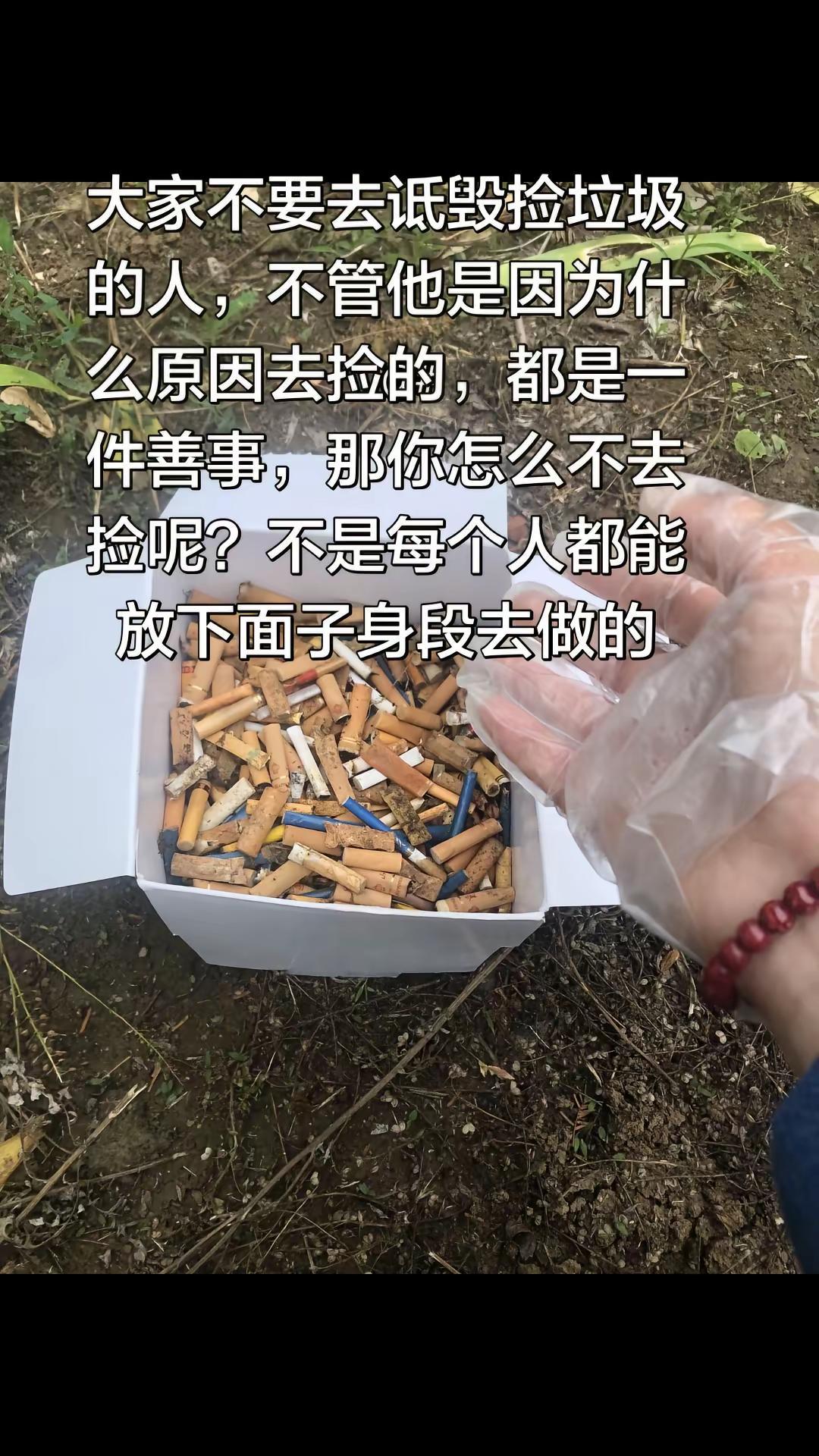 最近说捡垃圾的都是为了拍出来炫耀一下的，那你怎么不去捡呢？本来捡垃圾的人就不多，