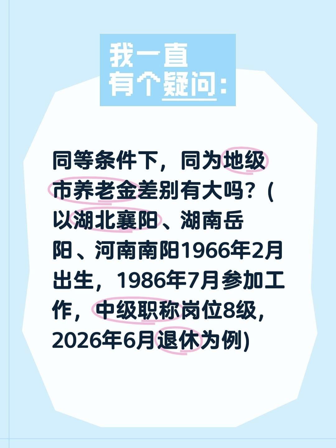 同等条件下，同为地级市养老金差别有大吗？（以湖北襄阳、湖南岳阳、河南南阳1966
