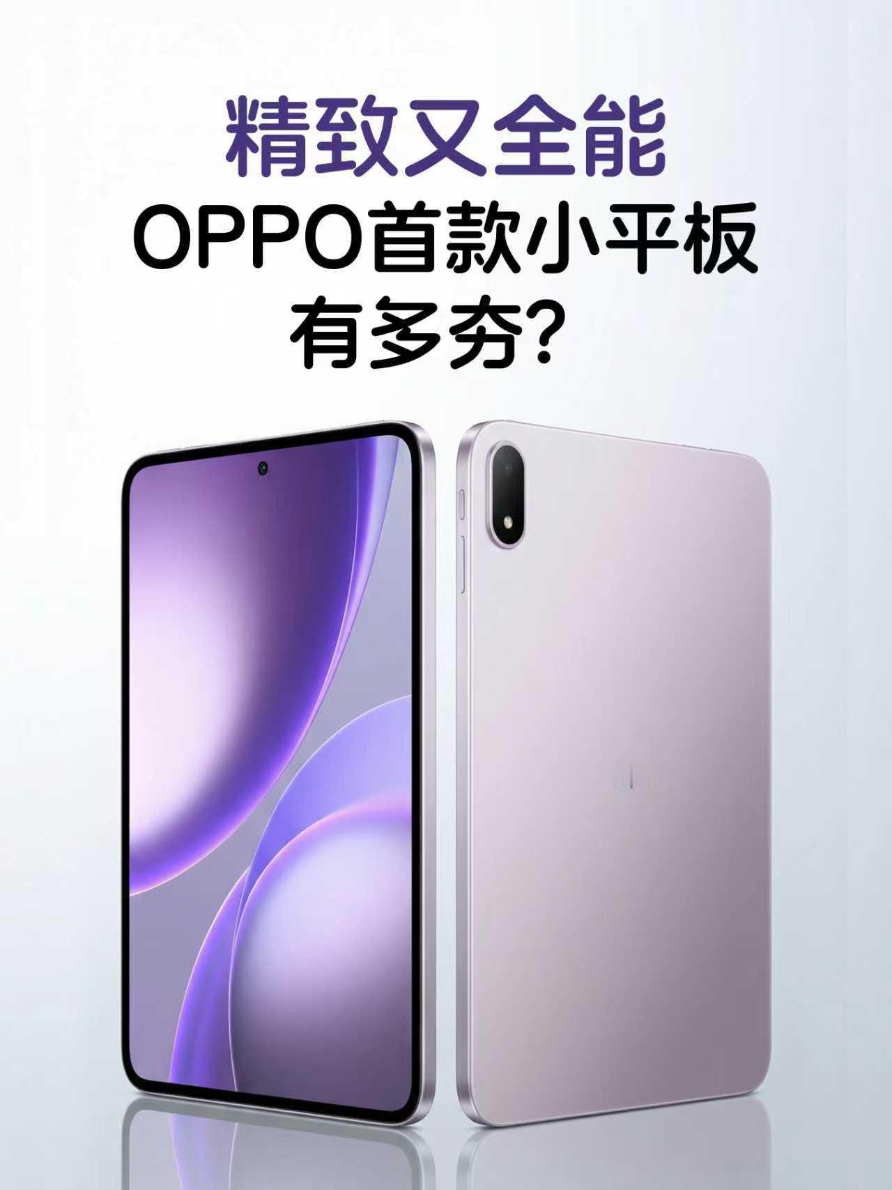 就差价格了！OPPO首款小平板有多夯？终于等到OPPO首款小平板！这正面颜值