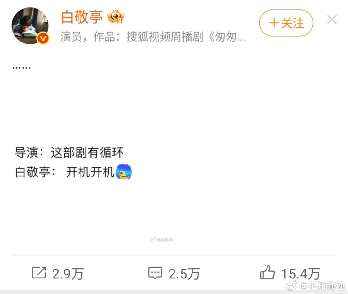 白敬亭无限循环再循环[笑着哭][笑着哭]哈哈哈AAA专业循环白师傅[努力
