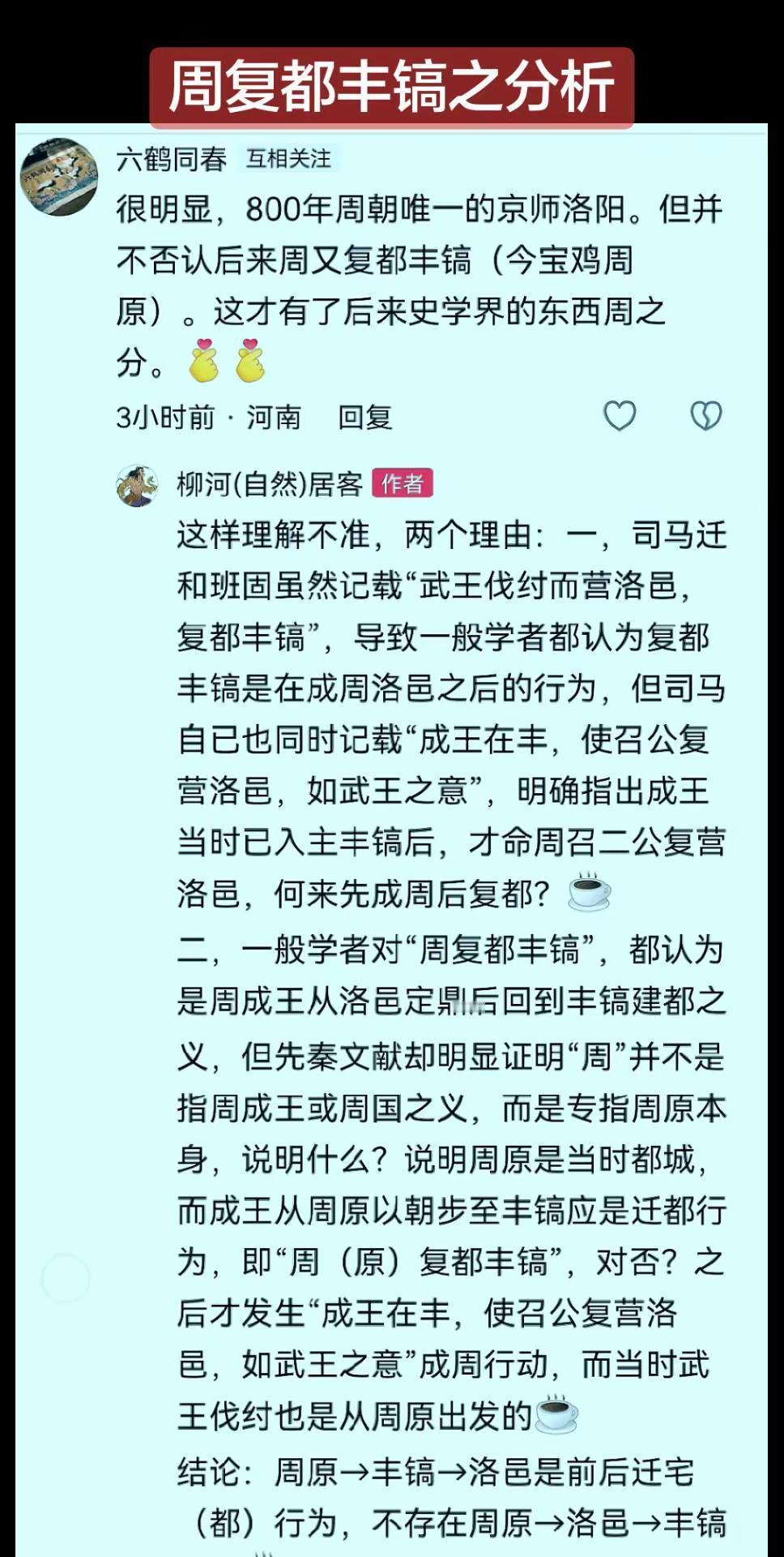 对“周复都丰镐”的分析