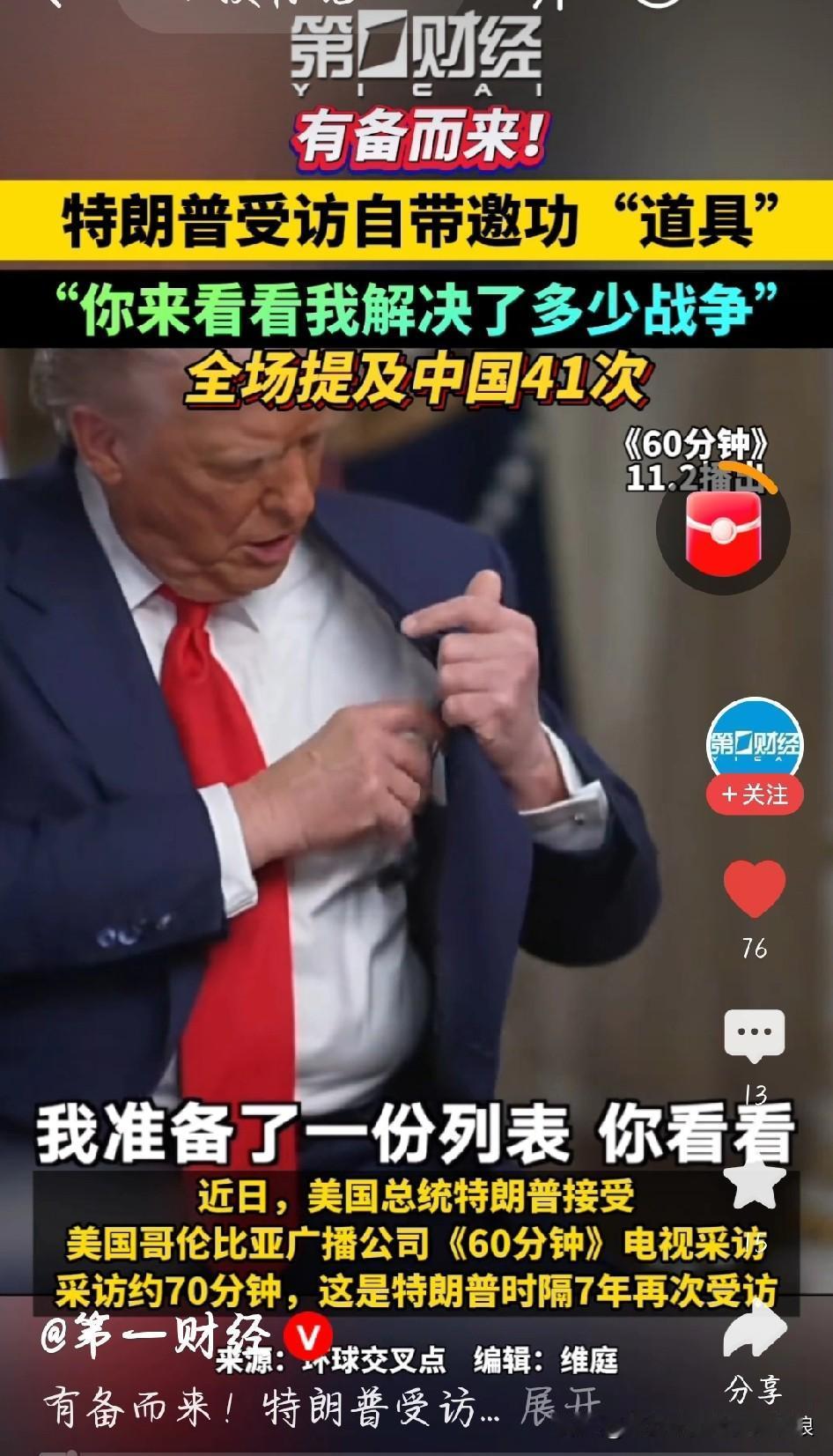 70分钟提中国41次，特朗普的算盘藏不住了特朗普这70分钟采访，满屏都是“