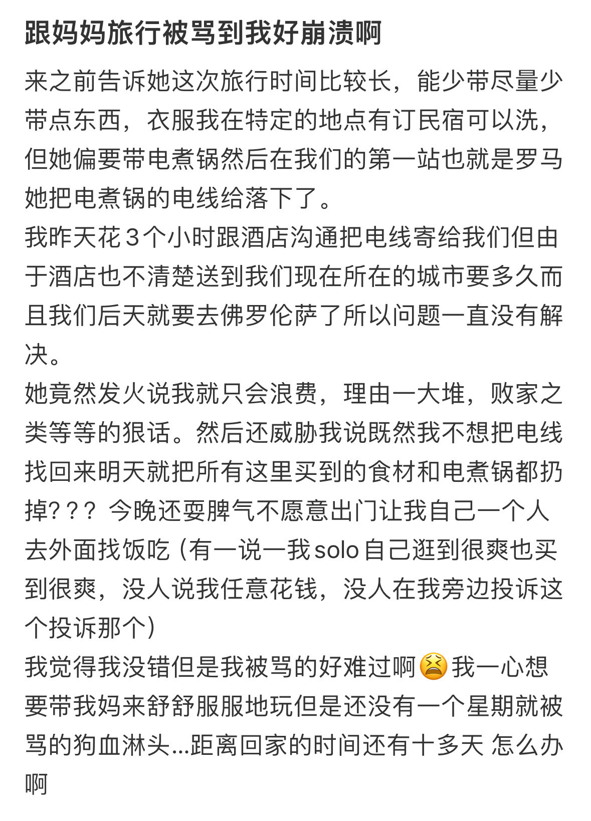 跟妈妈旅行被骂到我好崩溃啊​​​