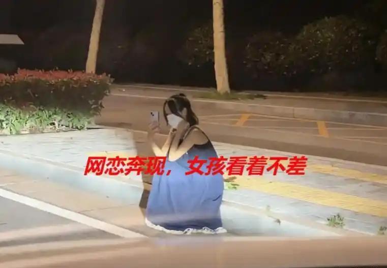 女孩提前好久就收拾妥当，夜里蹲在路边，满心期待这场跨越千里的网恋奔现。她特意准备