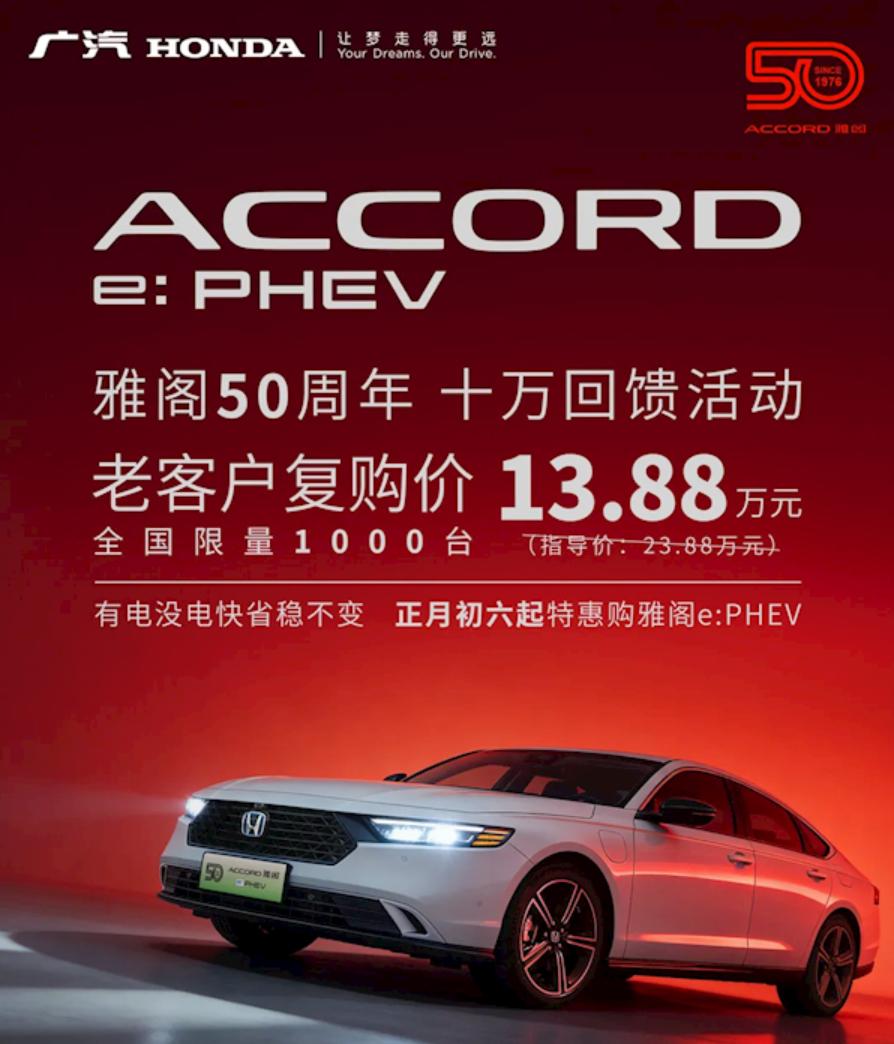 广本雅阁老客户直降10万近日，广汽本田官方宣布，为庆祝雅阁50周年，老客户复购