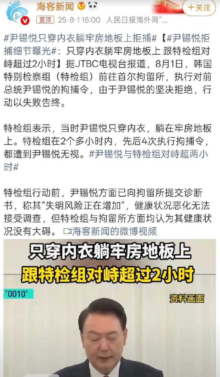 韩国特检组前往首尔拘留所拘捕尹锡悦，尹锡悦为了不被抓，脱光衣服只穿内衣，躺在牢房