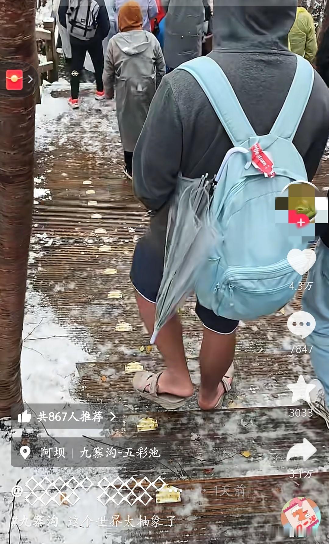 我敢打赌穿拖鞋的这位是广东人！你瞅这天气，九寨沟都飘雪了，别人裹得跟粽子似的，就