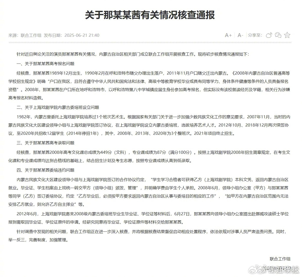 重磅！内蒙古通报那尔那茜高考造假案：伪造学籍、委培违约，官方将严查追责！