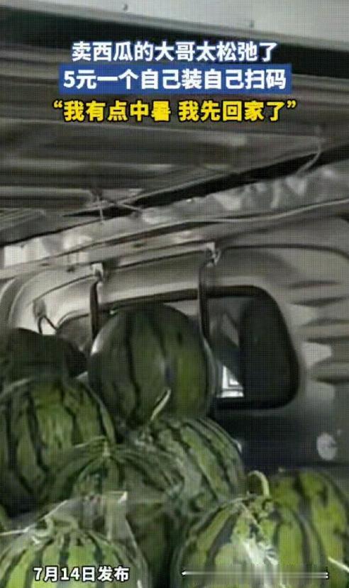 “四川人的松弛感！”卖西瓜大哥因为太热，感觉自己像中暑了要回家，但也不能耽误卖西