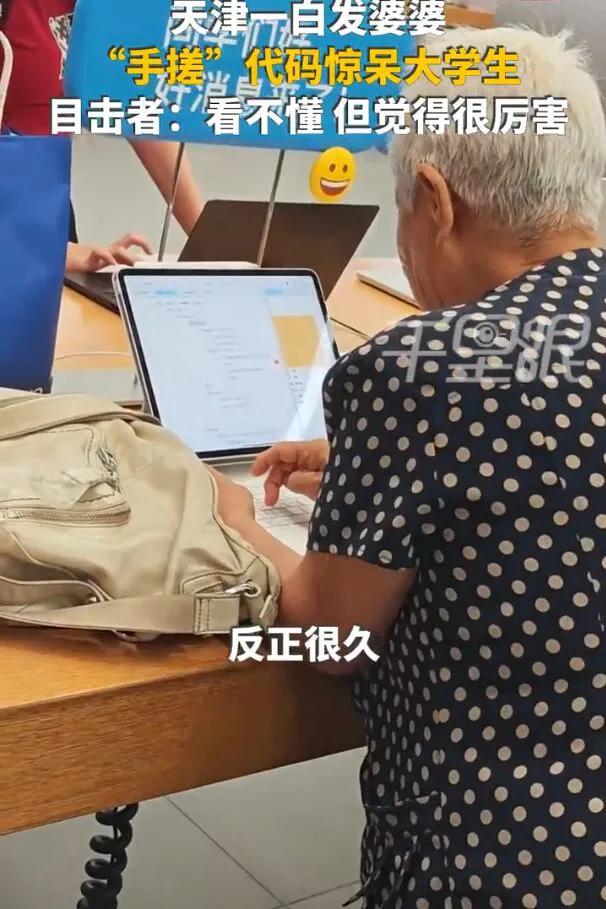 🌞7月11日，天津，男子逛苹果店时，竟然发现一个老奶奶，正在电脑上敲代码！