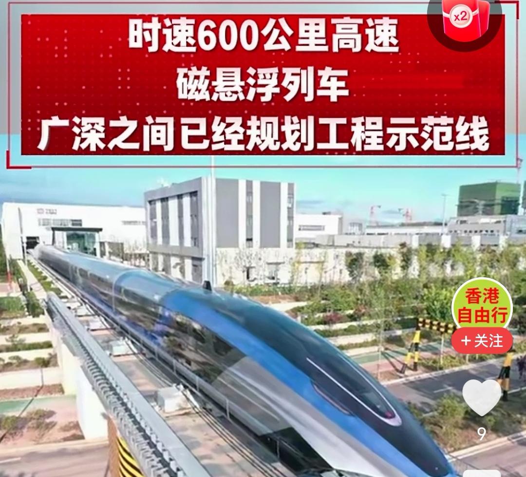 广深之间要规划建造时速600公里的磁悬浮列车，这可太让人期待了！早在2019年就