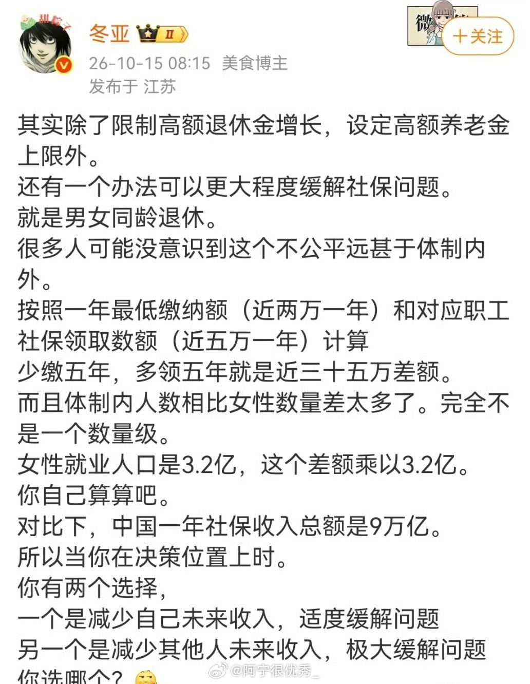 微博大v冬亚:有一个办法可以缓解社保问题，就是男女同龄退休。大家怎么看？​​​