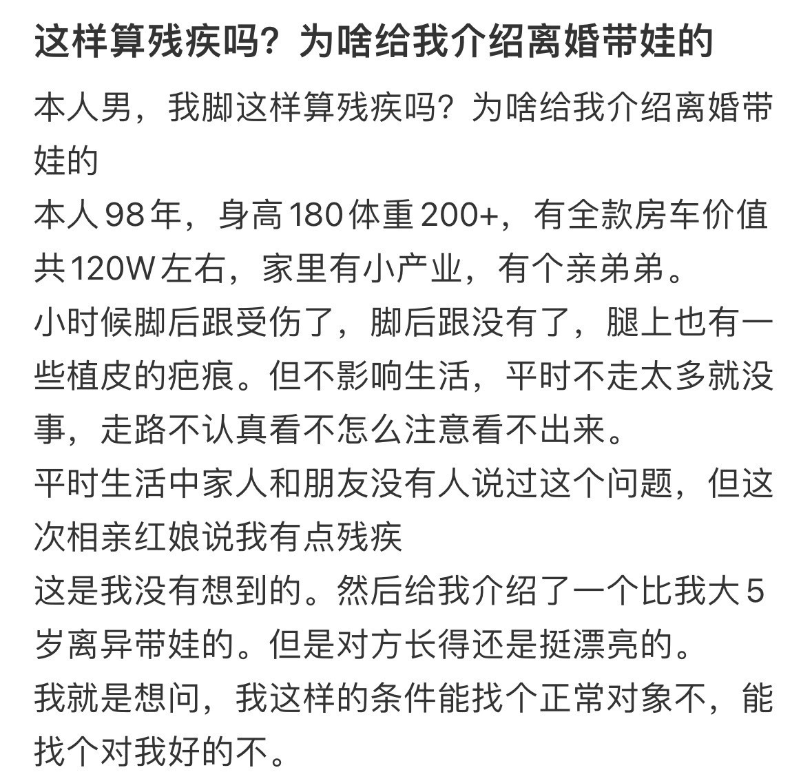 这样算残疾吗❓为啥给我介绍离婚带娃的​​​