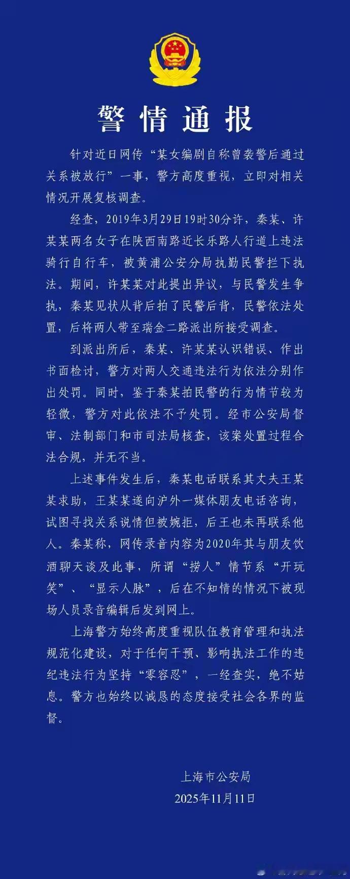 这个姓秦的女人制造传播关于执法警察的谣言！上海警方通报“编剧秦雯自