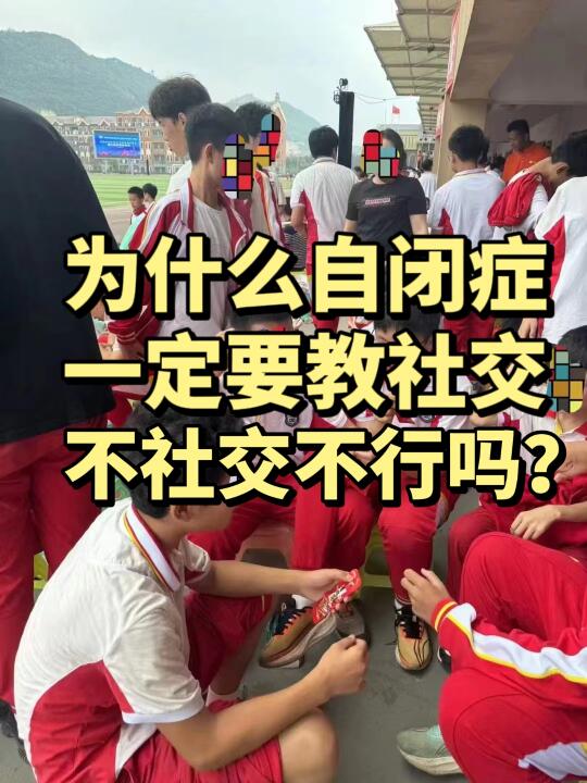 为什么自闭症一定要教社交！不社交不行吗？