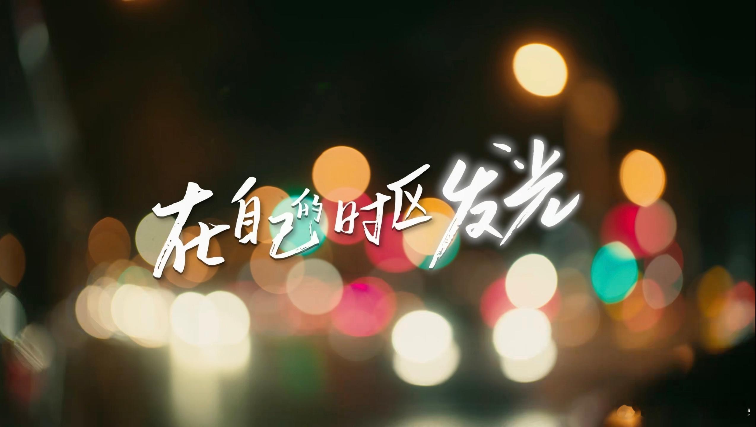 夜色里的第二人生荣耀联合三联生活周刊制作的这支视频真好。我们生活中经常容易焦虑，