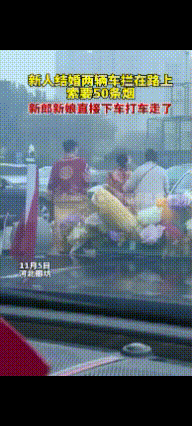 新人结婚，有两辆车直接拦车要50条烟，新郎新娘也干脆，直接下车打车走了当时就