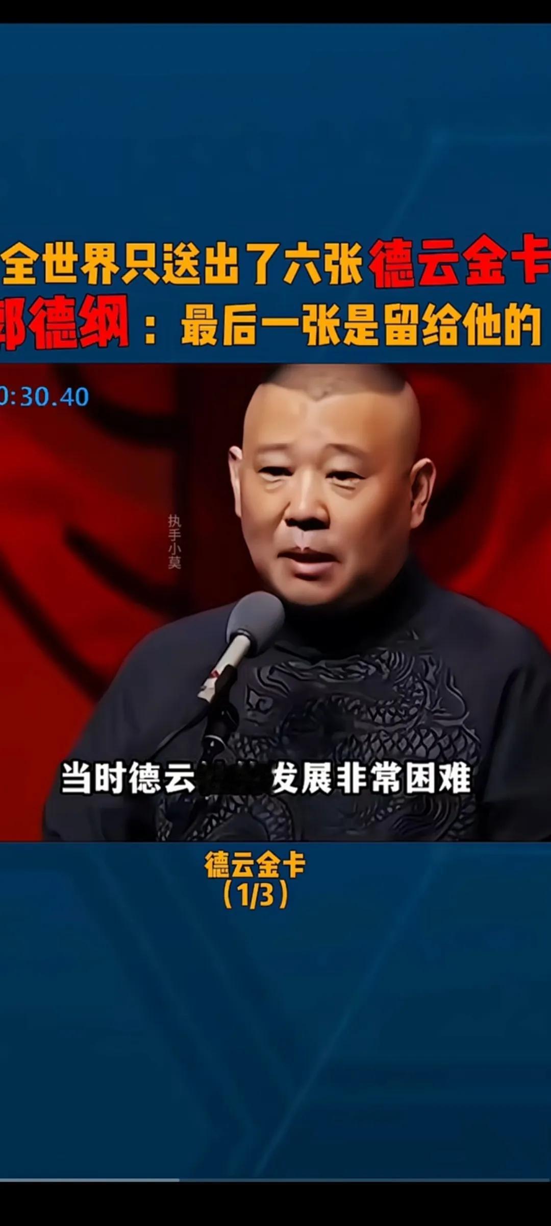 郭德纲攥着第六张金卡死活不送人，五张都给了功臣。就剩这张，他说要留给他的，这