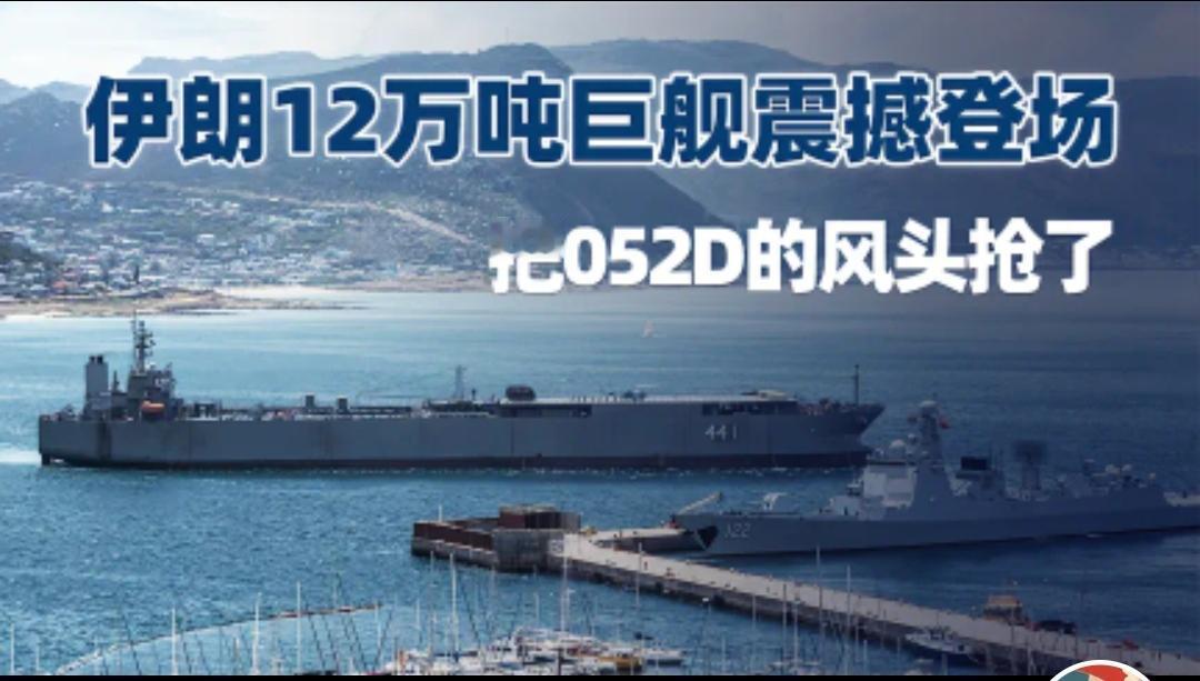 伊朗居然还有12万吨的巨舰，这大胖子真是抢了我们武二弟的风头。一个大胖子又手无