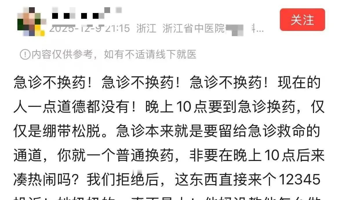 浙江一患者因术后绷带松脱，夜间10点致电浙江省中医院要求急诊换药被拒，随后拨打1