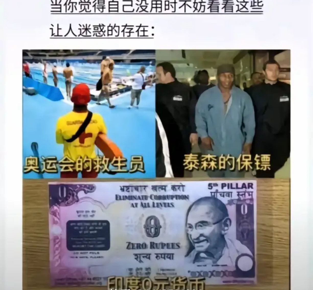 别嫌自己没用啦，看看这些让人摸不着头脑的事儿！​​​
