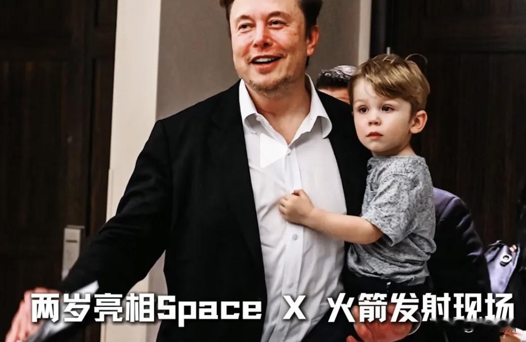 小小年纪失去了贫穷，他的爸爸你看人家那么有钱了，还自己带娃。仔细扒:马斯克带